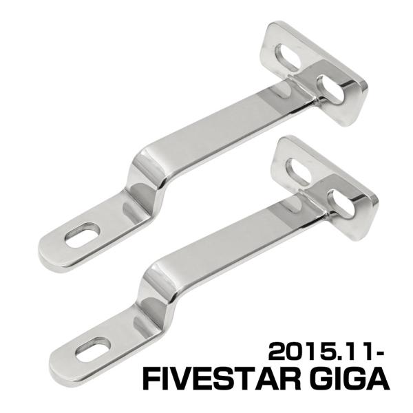 ファイブスターギガ 低床用 フォグランプステー フォグステー 外装 2個