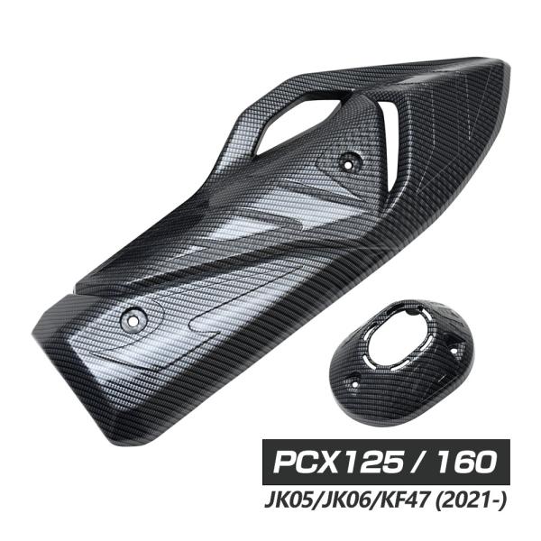 PCX125 PCX160 JK05 JK06 KF47 カーボン調 マフラーカバー PCX 外装