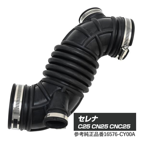 セレナ C25 エアダクトホース 16576-CY00A パーツ エアダクト エア