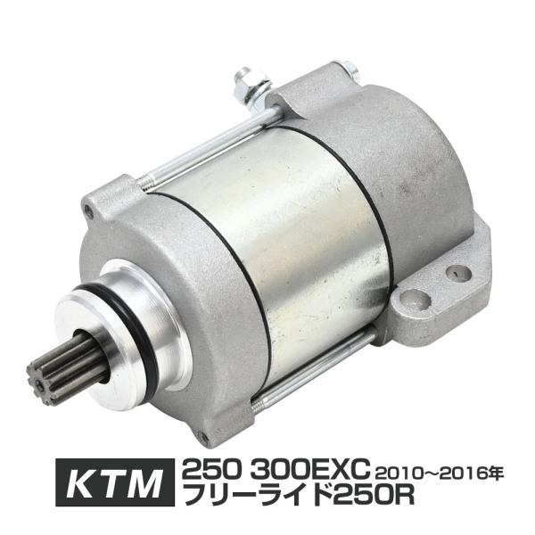 KTM 250 300EXC フリーライド 250R セルモーター スターターモーター