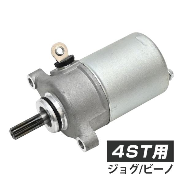 JOG ジョグ ビーノ 4ST用 セルモーター スターターモーター 交換部品