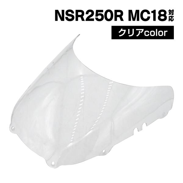 NSR250R MC18 スクリーン クリア 風防 防風 風よけ 雨よけ ウインド