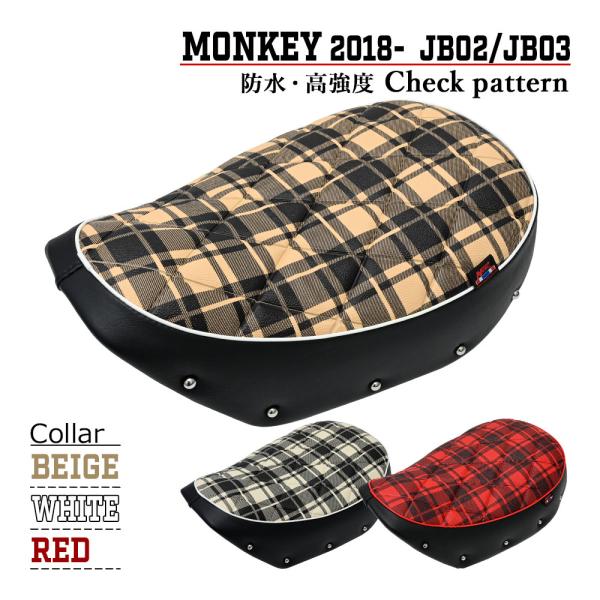 MONKEY125 JB02 JB03 モンキー 125 カスタム シート チェック柄 MONKEY125 JB02 JB03 モンキー 125 カスタム シート チェック柄
