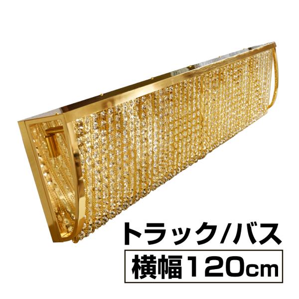 デコトラシャンデリアナイアガラ 楽天市場】【送料無料】【リニューアル♪ ゴールドメッキ 豪華