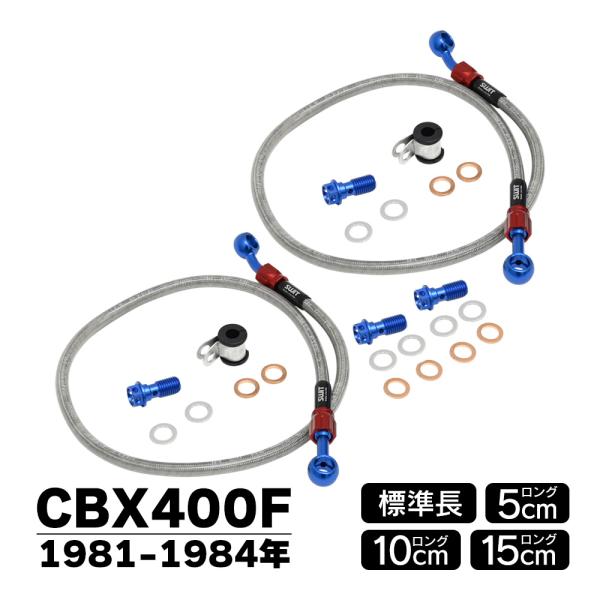 CBX400F NC07 ブレーキホース 前後セット メッシュホース 純正長 5cm