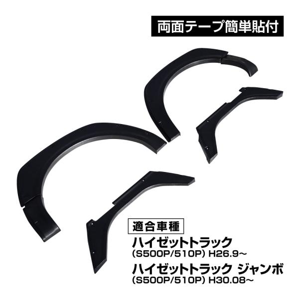 ハイゼットトラック ハイゼットジャンボ S500P S510P 前期 後期 片側 出幅10mm前後 オーバーフェンダー フェンダーカバー オフロード