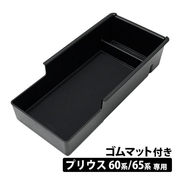 プリウス 60系/65系 専用 コンソールトレイ センターコンソール ブラック ABS樹脂 ゴムマット 付属 MXWH60-AHXHB MXWH65-AHXHB 2023.1〜