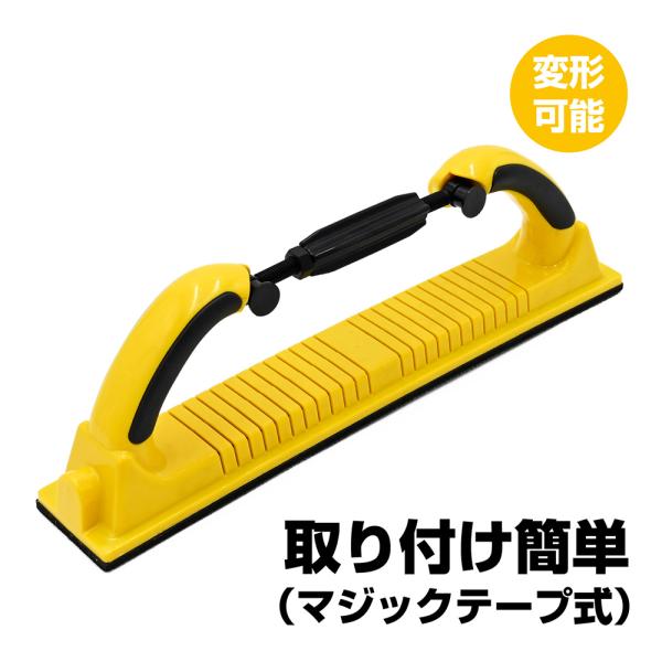 【商品説明】パテ研ぎにおすすめな大きめのサンディングブロックです。鈑金、塗装、研磨、板金、修理、吸塵など、車やバイクのメンテナンスだけでなく、木材の研磨やDIYなど幅広く使用出来ます。マジックテープ式でサンドペーパーの取り付けが簡単です。両...