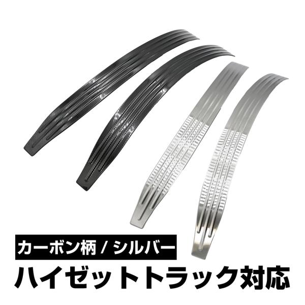 ハイゼットトラック S500P S510P フロント フェンダー フェンダーカバー スカッフプレート  左右セット ステンレス カーボン柄