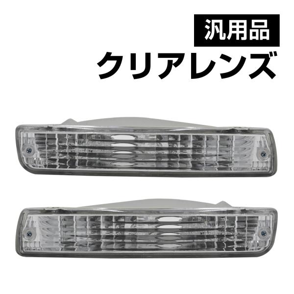 ランドクルーザー 80系 フロント クリスタル ウィンカー ランプ FJ80