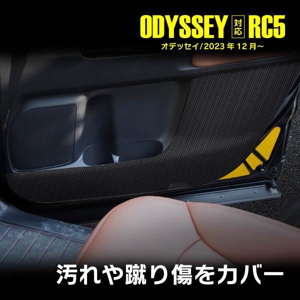 オデッセイ RC5 ドア キックガード ドアキックガード ドアトリムガード