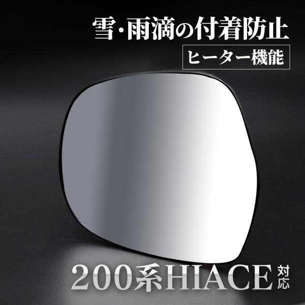 ハイエース 200系 1型 2型 3型 4型 サイドミラーレンズ サイド ミラー レンズ 左 ミラーパーツ ドアミラー 助手席側 交換タイプ カスタム パーツ
