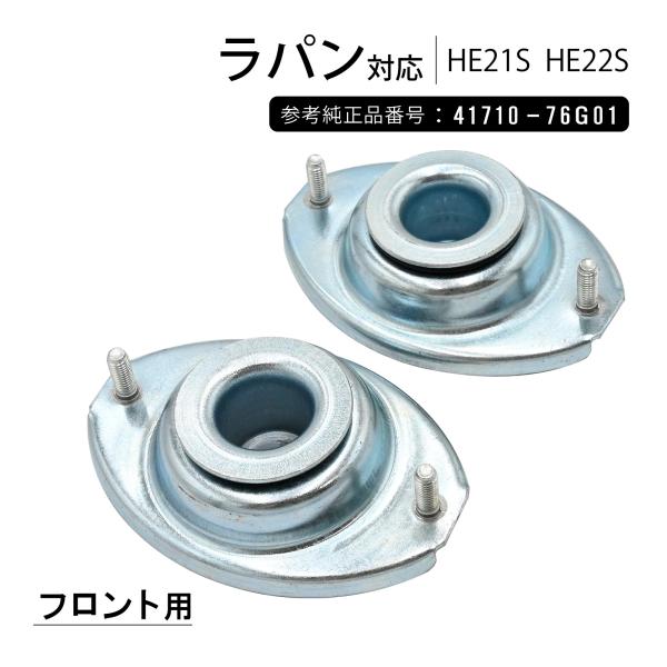 ラパン HE21S HE22S フロント ショック アッパーマウント 左右セット