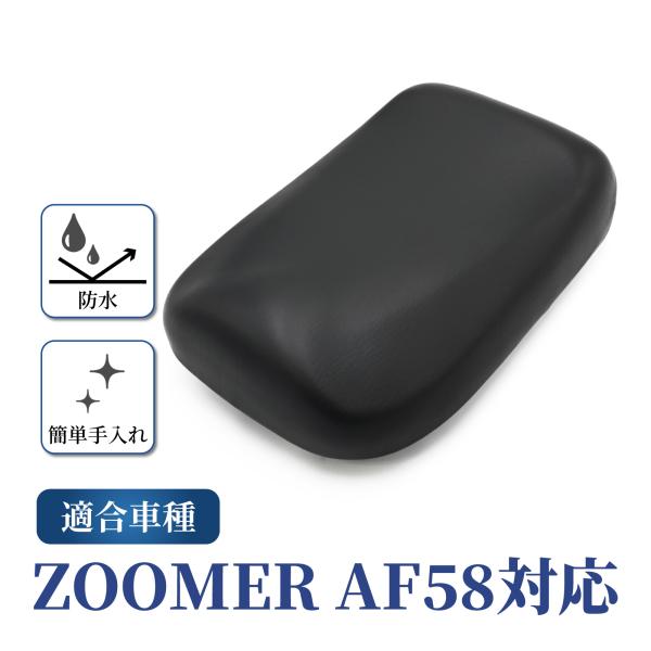 ズーマー AF58 シート ASSY ブラック バイク カスタム パーツ 外装