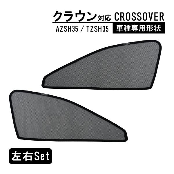 クラウン 35系 16代目  専用 メッシュカーテン 車種専用 サンシェード クロスオーバー サイド用 遮光カーテン 遮光 日除け