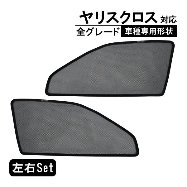 ヤリス  クロス 10系 専用 メッシュカーテン 車種専用 サンシェード カスタム パーツ サイド用 遮光カーテン 遮光 日除け 運転席 助手席