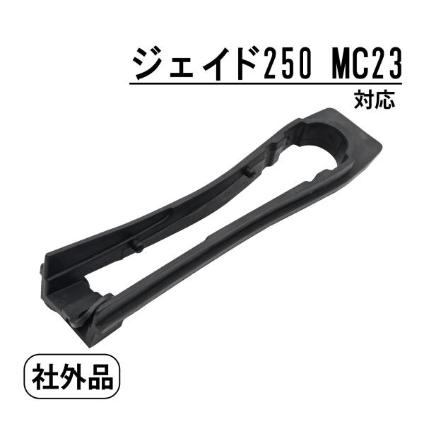 ジェイド250 MC23 対応 チェーンスライダー チェーン スライダー