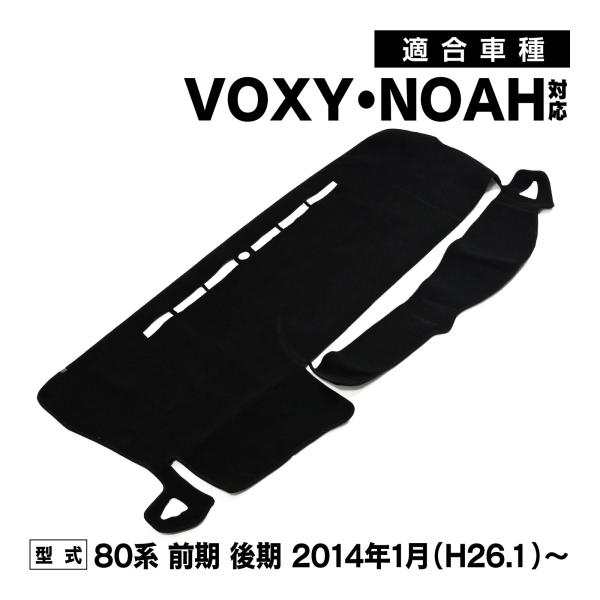 ヴォクシー ノア 80系  前期 後期 ダッシュボードマット ダッシュボード マット ダッシュボードカバー 日除け 黒 カー カスタム パーツ 適合形状 インテリア