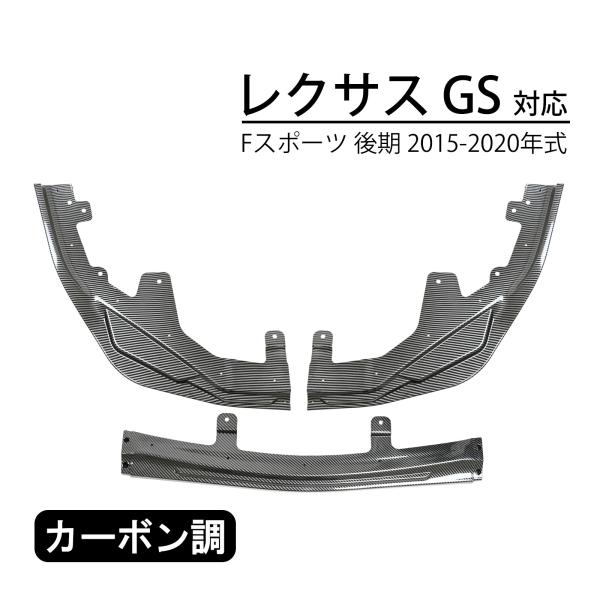レクサス GS Fスポーツ 後期 対応 フロント リップスポイラー フロントバンパー スポイラー カーボン調  3分割 カスタム カー パーツ ドレスアップ