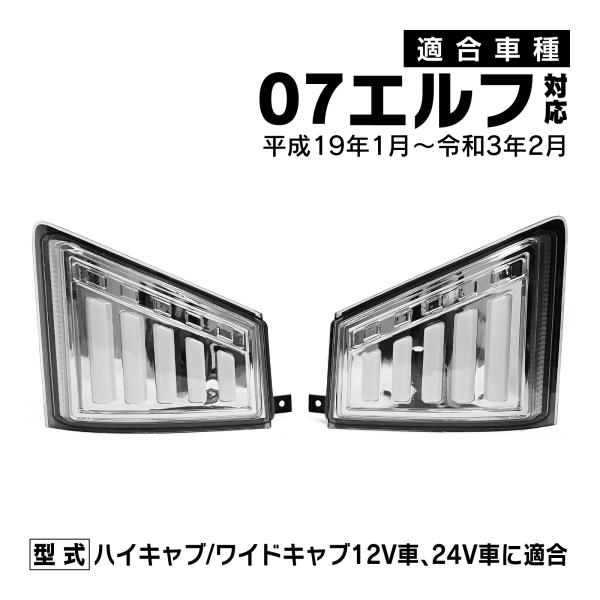 07エルフ 対応 ハイキャブ ワイドキャブ LED シーケンシャルウインカー