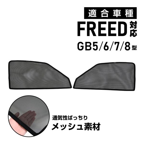 フリード GB5/6/7/8型 専用 メッシュカーテン 車種専用 サンシェード