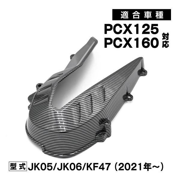 PCX125 PCX160 JK05 JK06 KF47 カーボン調 Vベルト ドライブベルト