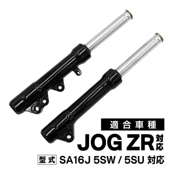 タク　　JOG ZR フロントフォーク　ブレンボ無し JOG ZR SA16J フロントフォーク 左右セット 純正互換 修理 交換