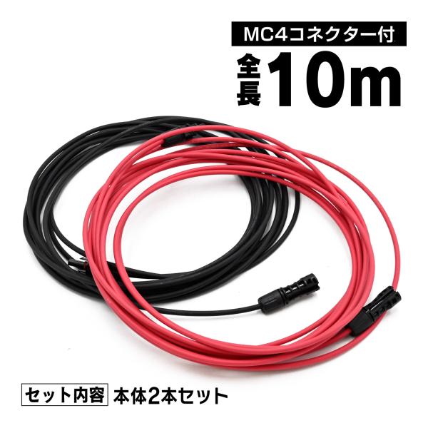 【商品説明】ケーブル約10mMC4コネクター付き太陽光パネル用のケーブル並び、延長用ケーブル、太陽光パネル との接続の引込用ケーブルとしてご利用いただけます。 【仕様(スペック)】セット内容：2本長さ：約10mケーブル直径：Φ6.0mm許容...
