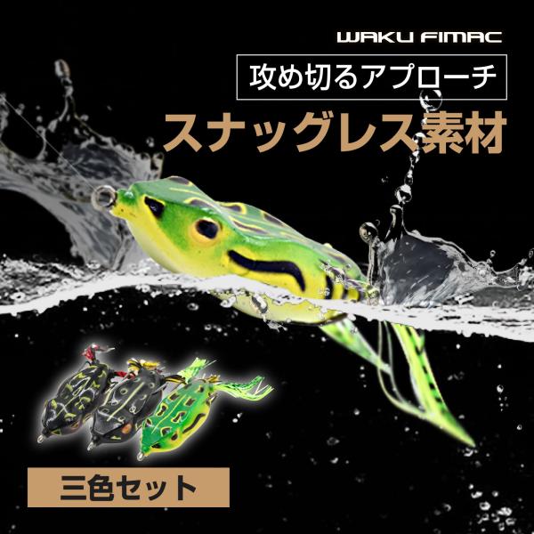WAKU FIMAC メール便 フロッグ ルアー セット トップウォーター カエル