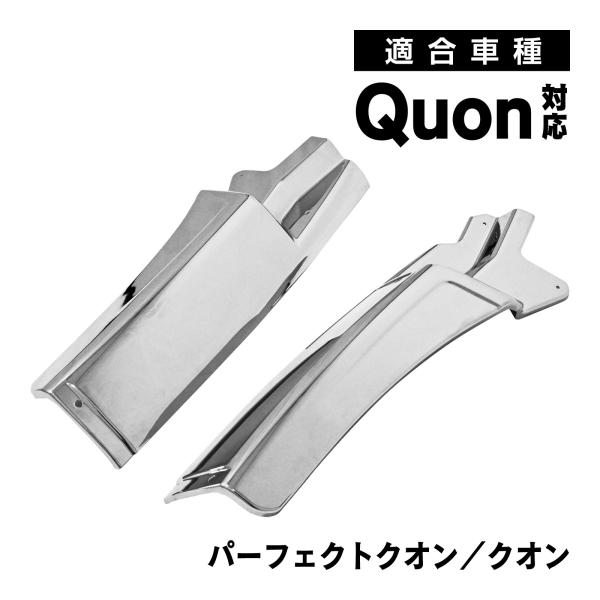 日産UD 17 パーフェクトクオンメッキマッドガード 泥除けカバー ガーニッシュ 楽天市場】UDトラックス クオン 17クオン パーフェクトクオン