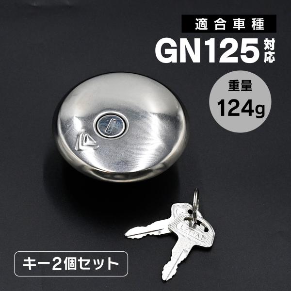 メール便 GN125 燃料 タンクキャップ タンク キャップ 鍵付き バイク