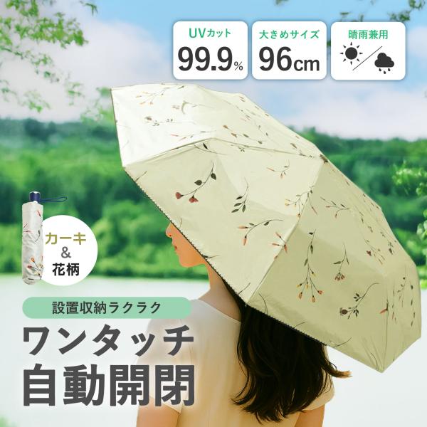 折り畳み傘 日傘 UVカット 軽量 耐風 自動開閉 晴雨兼用 コンパクト