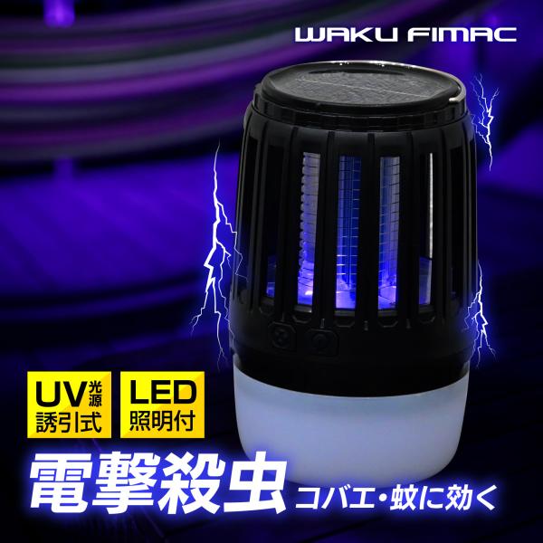 WAKU FIMAC 電撃殺虫器 ソーラー コバエ取り 蚊取り コバエ殺虫灯 捕虫