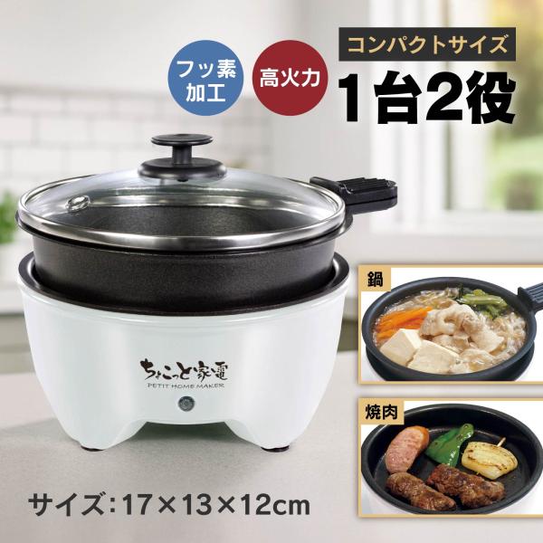 【商品説明】1台2役：鍋と焼肉プレートがセットになっており、煮物や焼き料理を手軽に楽しめますコンパクトサイズ：直径約12cmで省スペース設計、卓上や一人暮らしに最適便利なガラスふた付き：調理の様子が見やすく、蒸し料理や煮込みにも活躍フッ素加...