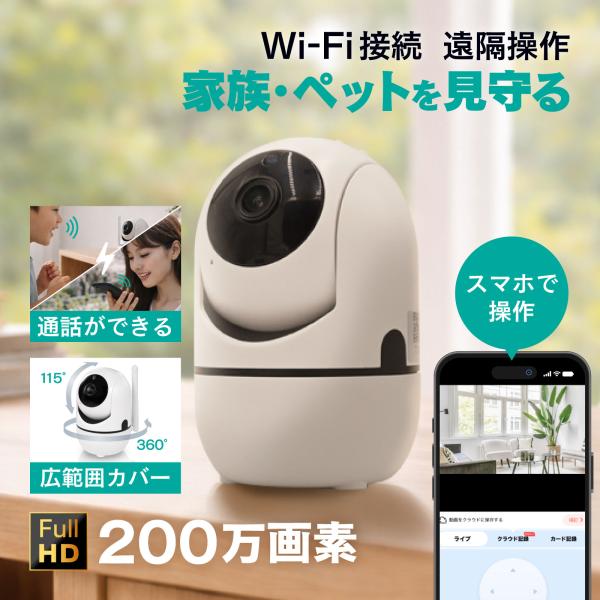 見守りカメラ 防犯カメラ ペットカメラ 200万画素 1080p フルHD 室内用