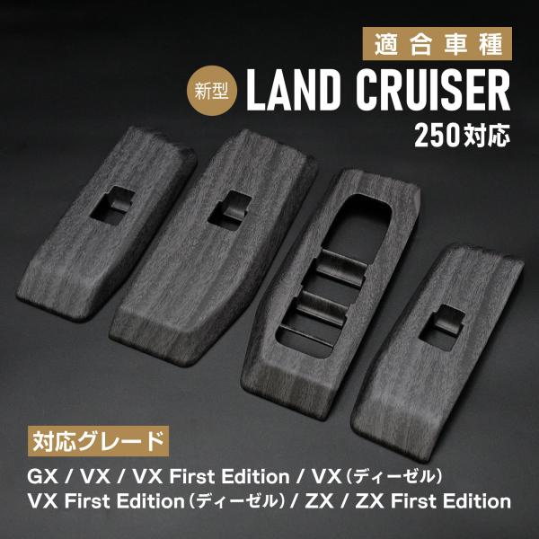 ランドクルーザー 250系 対応 専用 パワーウィンドウ スイッチカバー