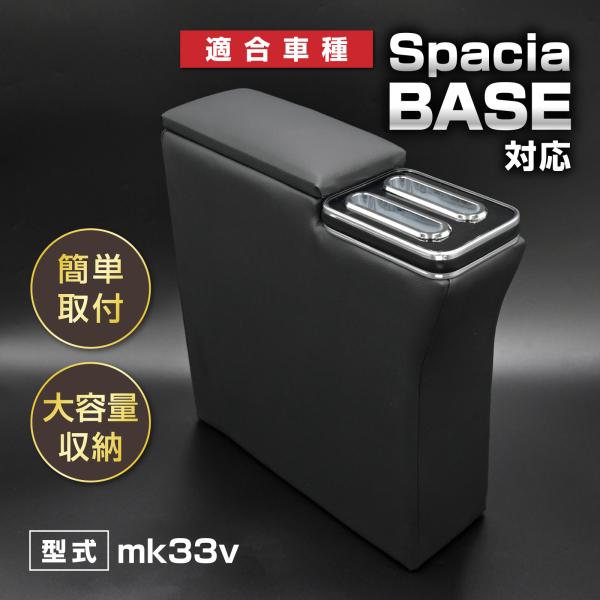 スペーシアベース 対応 mk33v アームレスト コンソールボックス