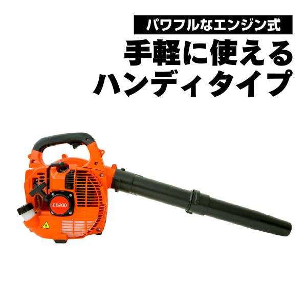 エンジンブロワー EB260｜25.4cc 2ストローク 手持ち型ハンディブロアー 小型送風機 落ち葉集め 洗車  除雪に最適