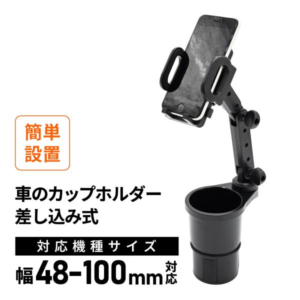 車載スマホホルダー カップホルダー取付 360度回転 高さ調整可能 スマートフォンホルダー 車載ホルダー 携帯ホルダー ブラック