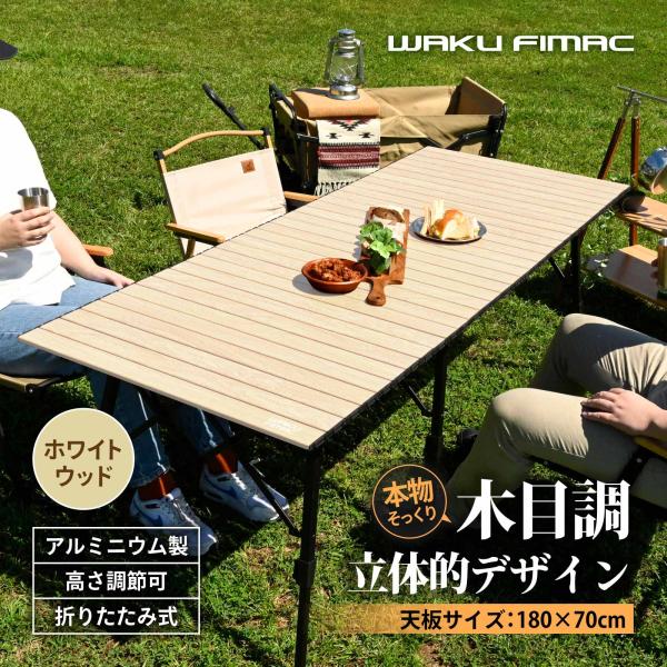 WAKU FIMAC waku fimac 180×70 ワイドテーブル アウトドアテーブル