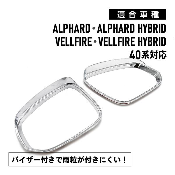 メール便 アルファード ヴェルファイア 40系 対応 サイド ミラー フレーム メッキ ドアミラー リング  ガーニッシュ 外装  パーツ