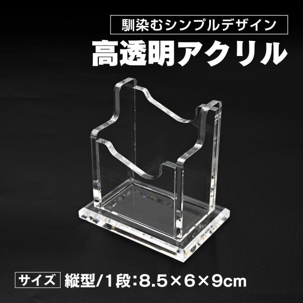 名刺スタンド 名刺立て 名刺ホルダー カードホルダー アクリル 卓上 整理箱 縦型 1段