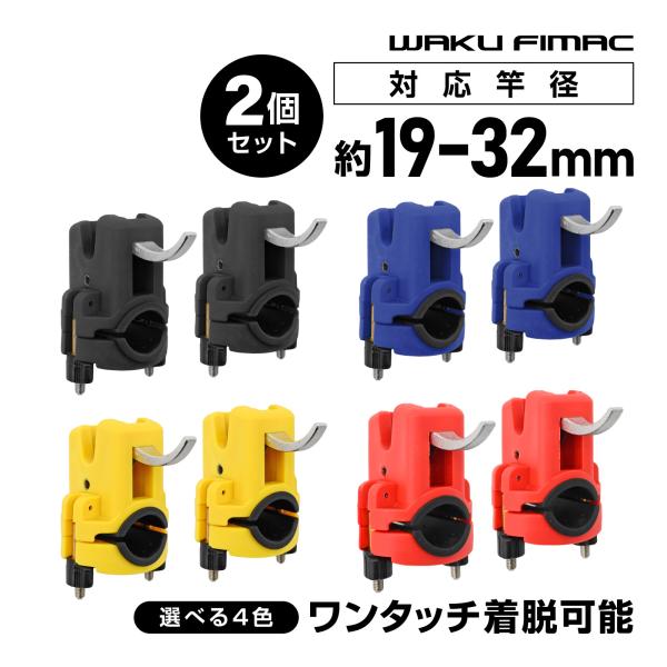 waku fimac ピトンクランプ ロッドクランプ 竿受け ワンタッチ式 着脱簡単 2個セット 釣り用品 竿固定 ブラック ブルー イエロー レッド