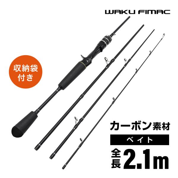 waku fimac ベイトロッド 携帯ロッド 4ピース M調 コンパクトロッド 収納袋付き 釣り竿 ルアーロッド 2.1m
