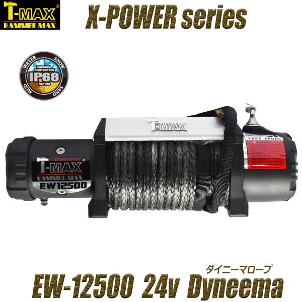 T-MAX 電動ウインチ 24V 12500LBS X-Power ダイニーマロープ TMAX 