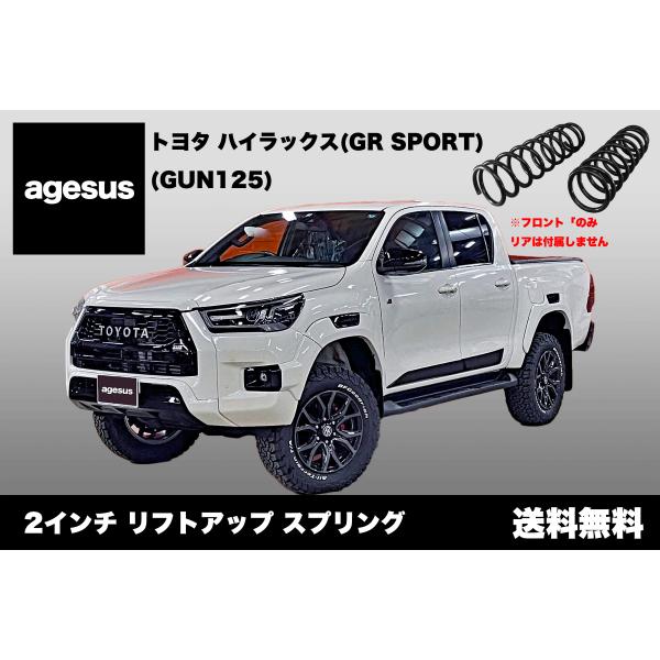 アゲサス ハイラックス (GUN125) GR SPORT用 agesus リフト アゲサス ハイラックス (GUN125) GR SPORT用 agesus リフト