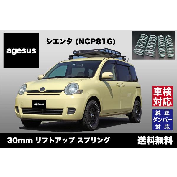 アゲサス シエンタ (NCP81G)用 agesus リフトアップサス 30mmUP アゲサス シエンタ (NCP81G)用 agesus リフトアップサス 30mmUP