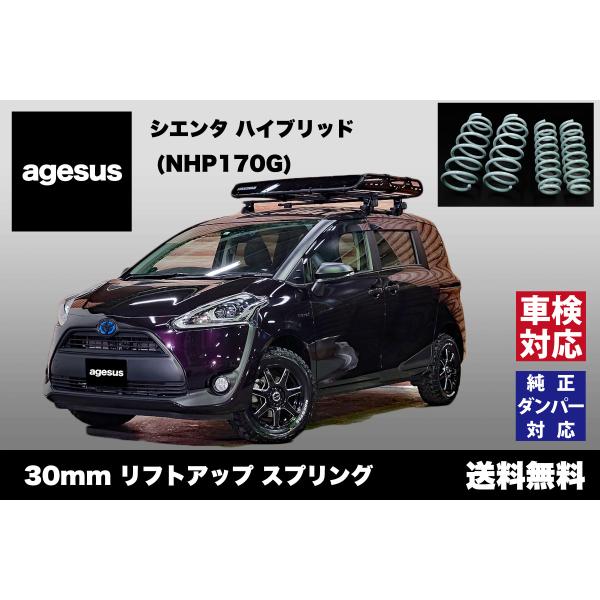 アゲサス シエンタ ハイブリッド (NHP170G)用 agesus リフトアップサス 