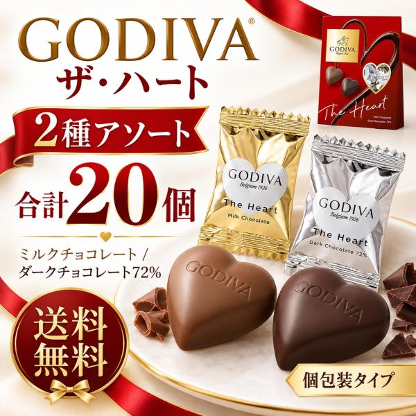 ゴディバ GODIVA ザ ハート チョコレート アソート 2種 小分け 20個 ミルク ダーク72% 個包装 ハロウィン クリスマス ギフト 送料無料 爆買