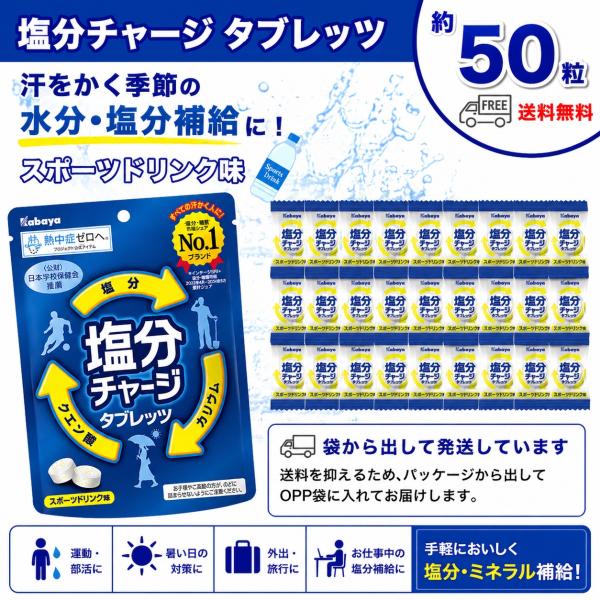 Kabaya カバヤ 塩分チャージタブレッツ スポーツドリンク味 約50粒